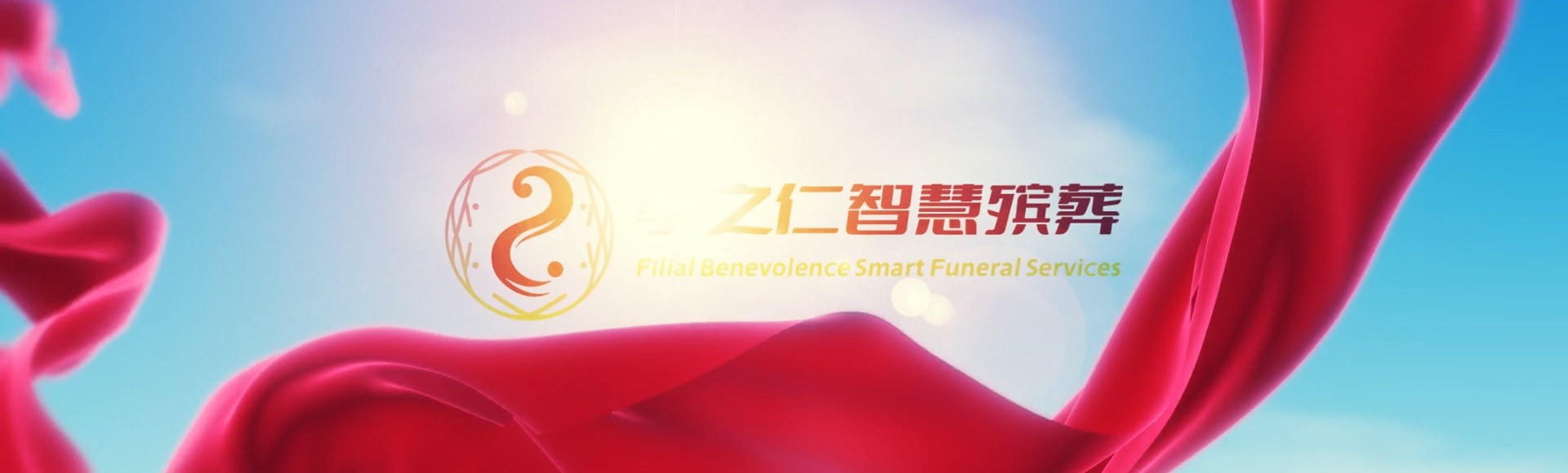 汉中留坝孝之仁智慧殡葬陵墓园服务系统平台
